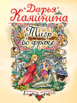 cover image of Тигр во фраке